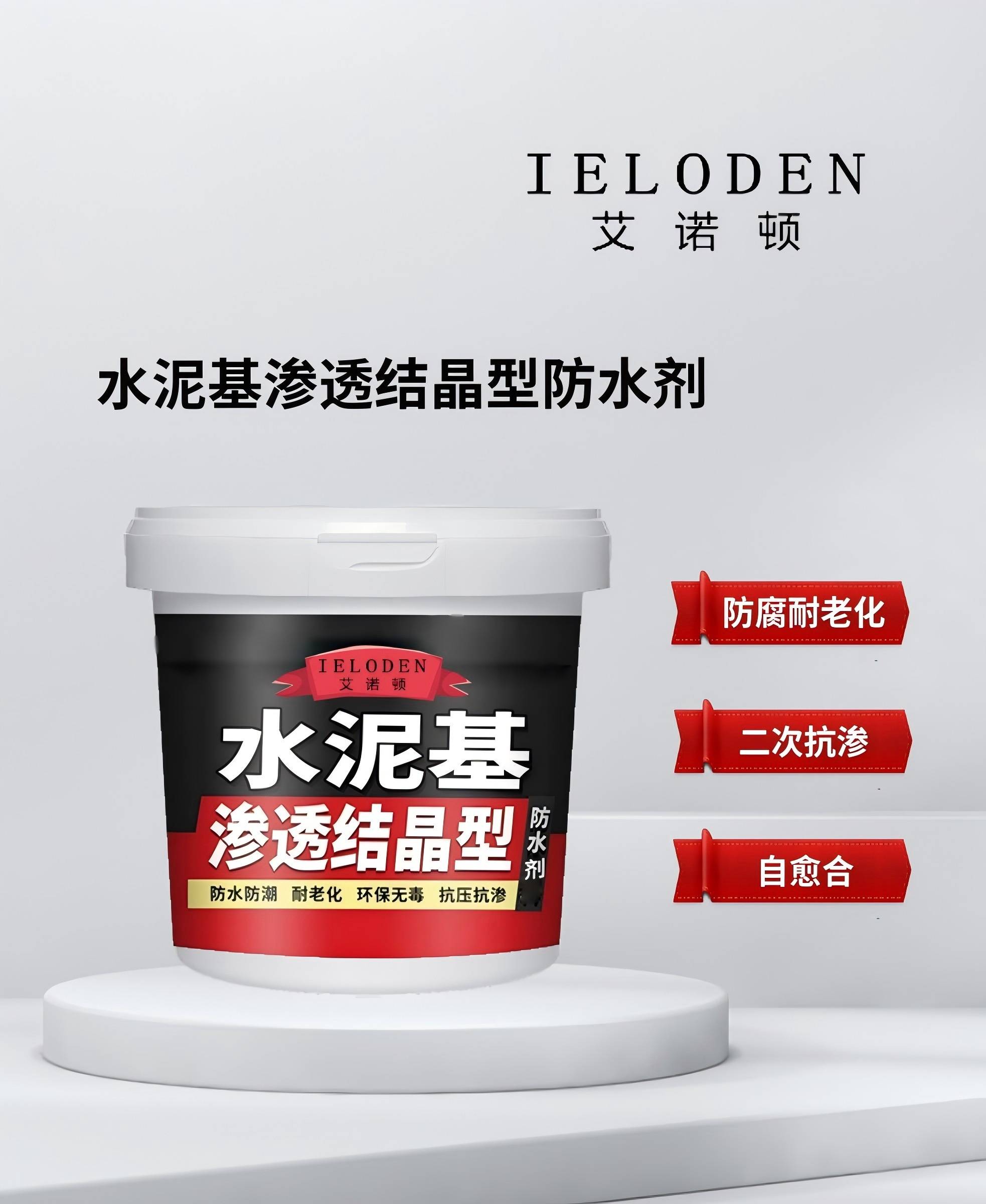 IELODEN艾诺顿水泥基渗透结晶型防水剂